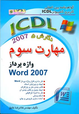 ‏‫گواهینامه بین‌المللی کاربری کامپیوتر ICDL نسخه پنجم مهارت سوم: پردازشگر کلمه «Word 2007»‬ ...‬